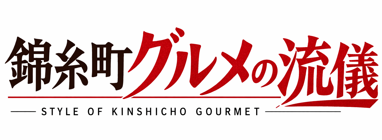 錦糸町グルメの流儀